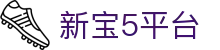 HOME-新宝5网站「强保障,更省心」